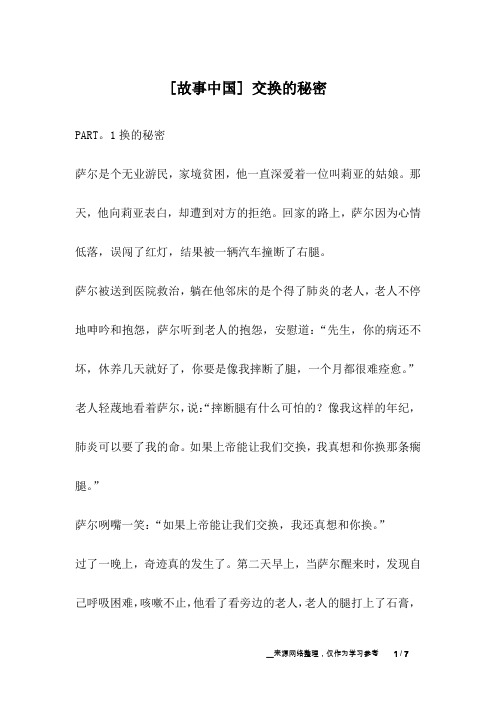 [故事中国] 交换的秘密_幽默故事