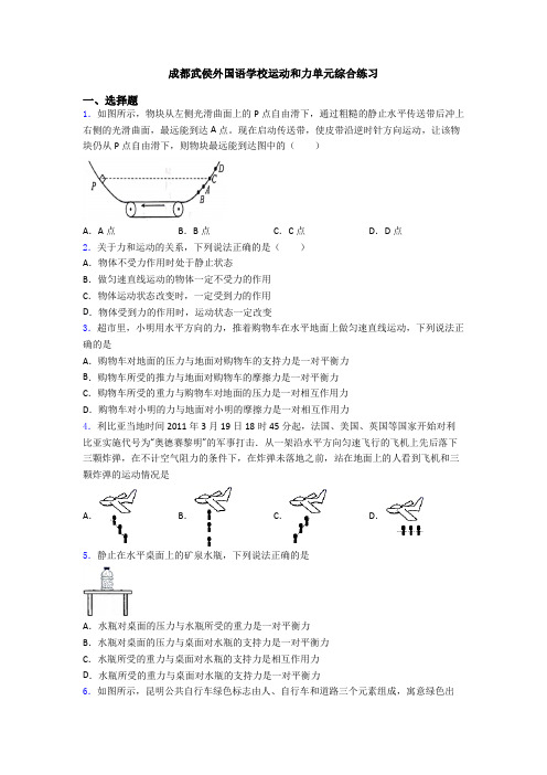 成都武侯外国语学校运动和力单元综合练习