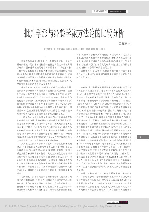 批判学派与经验学派方法论的比较分析