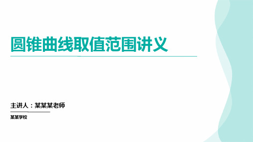 圆锥曲线取值范围 高考数学