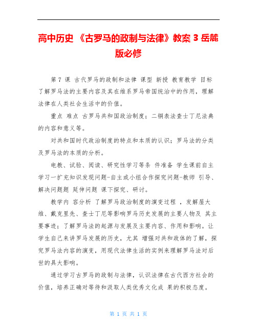 高中历史 《古罗马的政制与法律》教案3 岳麓版必修