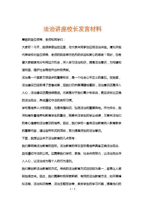 法治讲座校长发言材料