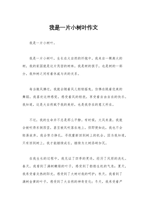 我是一片小树叶作文