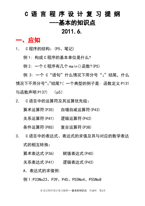 C语言程序设计复习提纲---基本的知识点