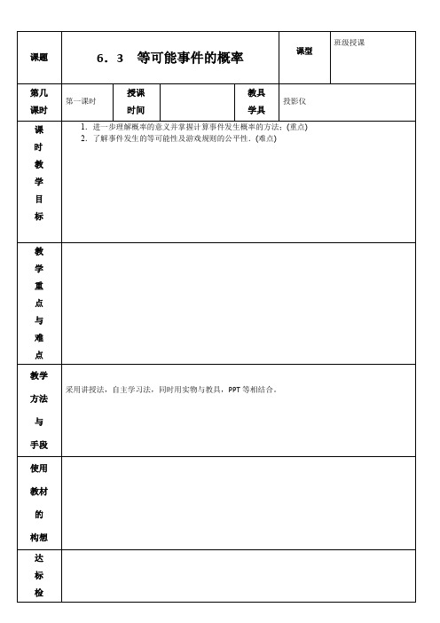 6.3 等可能事件的概率 教案