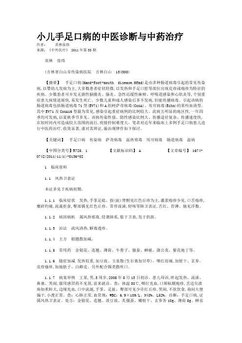 小儿手足口病的中医诊断与中药治疗