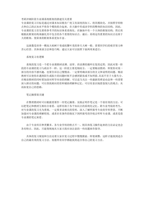 考研冲刺阶段专业课系统框架的搭建至关重要 