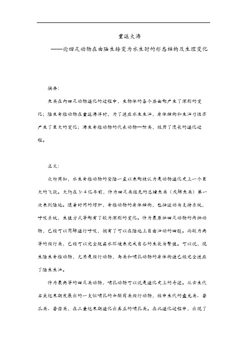 重返大海 ——论四足动物在由陆生转变为水生时的形态结构及生理变化