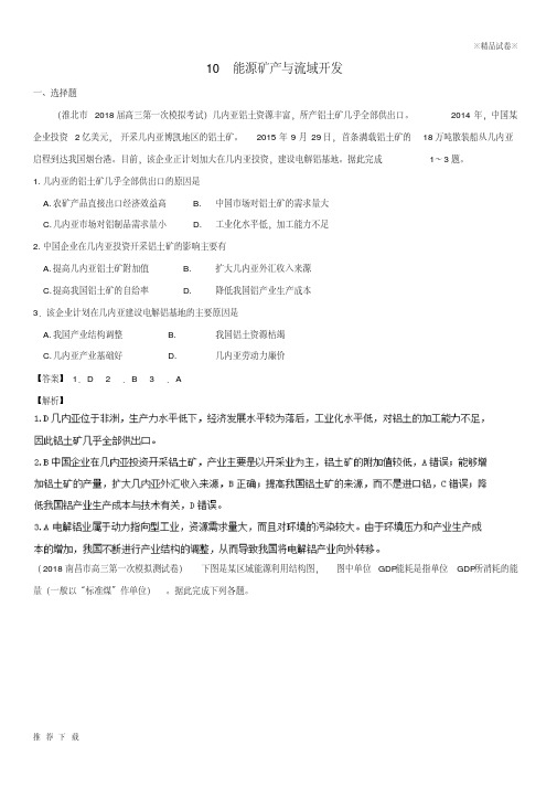 精品(全国卷)2019年高考地理人文地理专题10能源矿产与流域开发专题测试卷