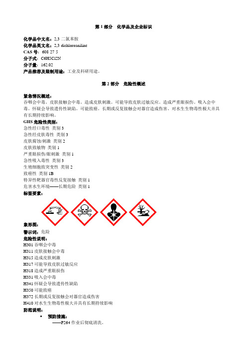 2,3-二氯苯胺-安全技术说明书MSDS