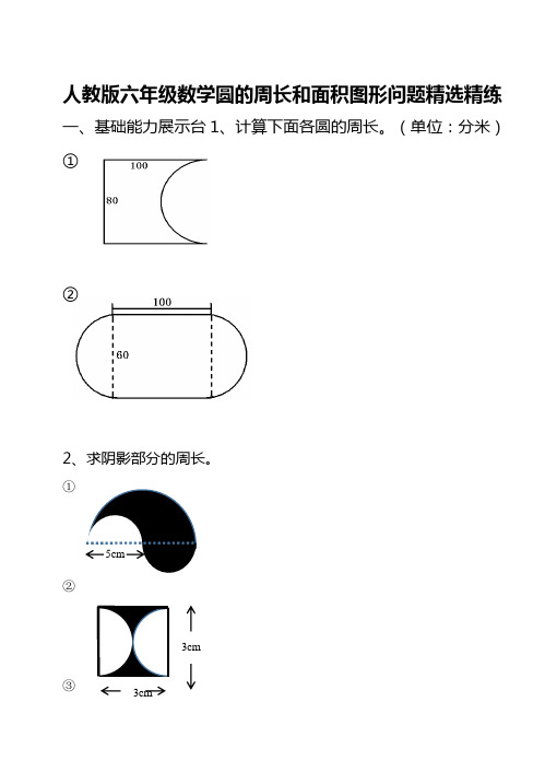 人教版六年级数学上学期《圆的周长和面积图形》专项练习