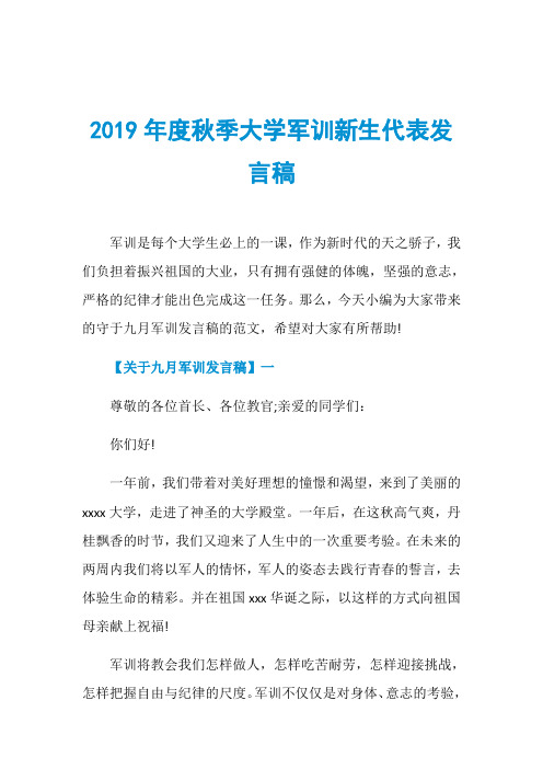 2019年度秋季大学军训新生代表发言稿