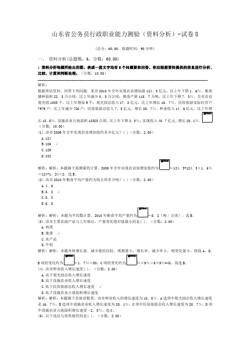 山东省公务员行政职业能力测验(资料分析)-试卷8