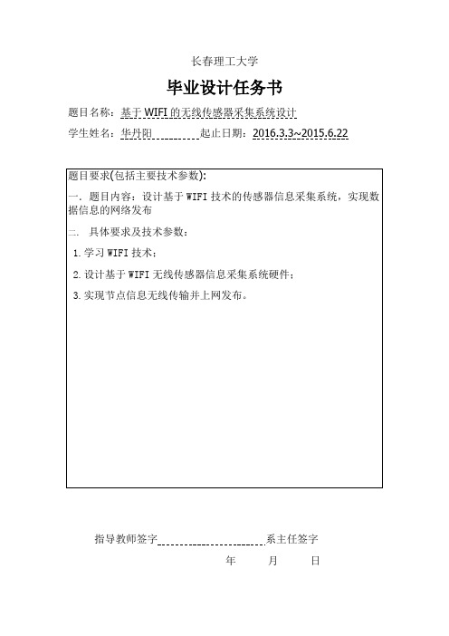 通信工程毕业论文开题报告-基于WIFI的无线传感器采集系统设计