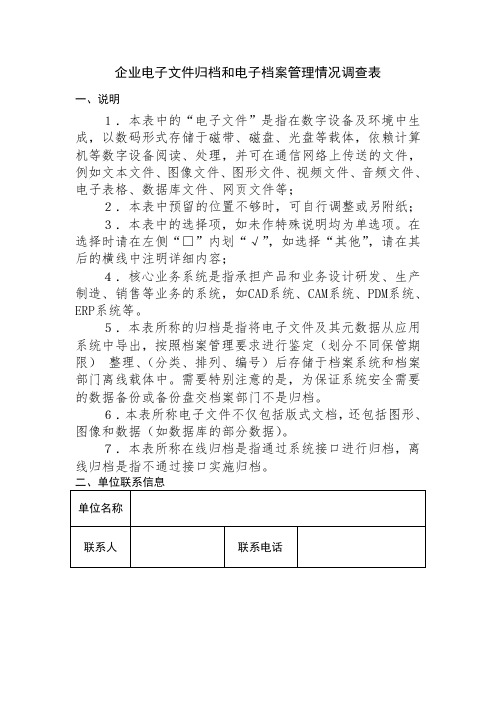 企业电子文件归档和电子档案管理情况调查表