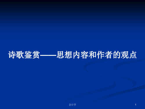 诗歌鉴赏——思想内容和作者的观点PPT学习教案