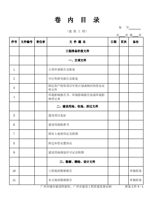 广州市建筑工程档案组卷目录