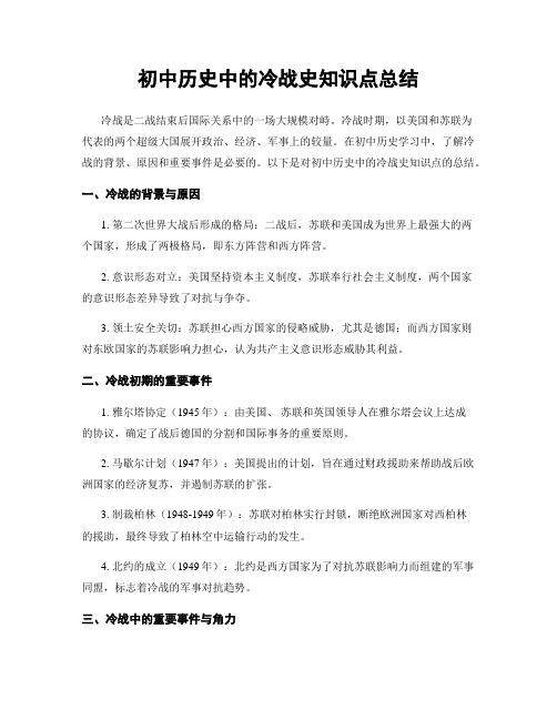 初中历史中的冷战史知识点总结