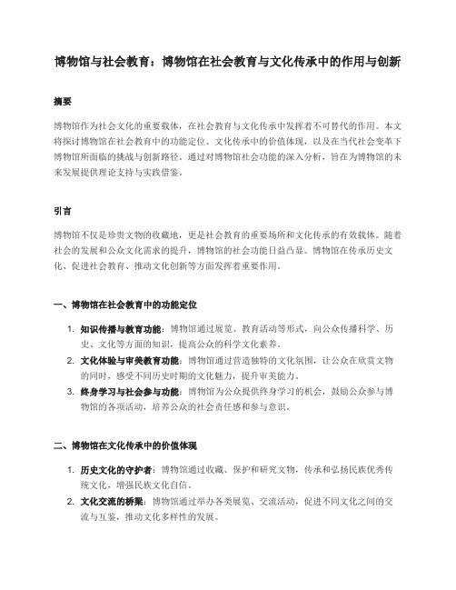 博物馆与社会教育：博物馆在社会教育与文化传承中的作用与创新