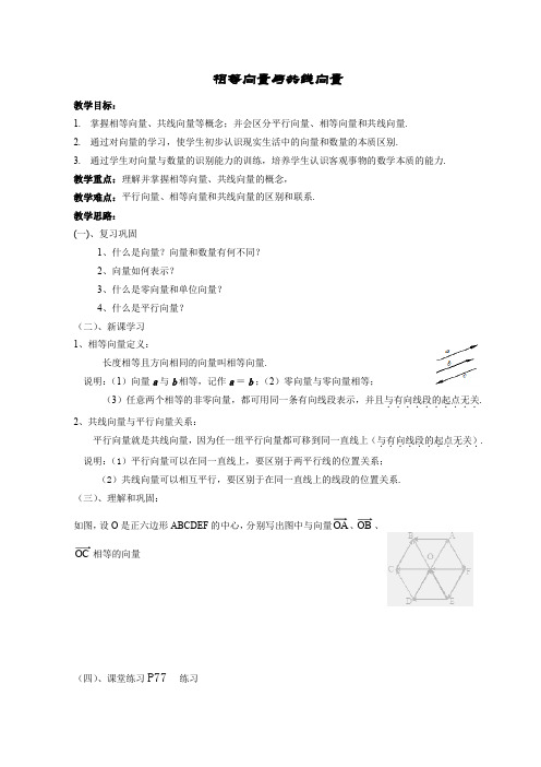 人教A版高中数学必修4《2.1.3 相等向量与共线向量》_6