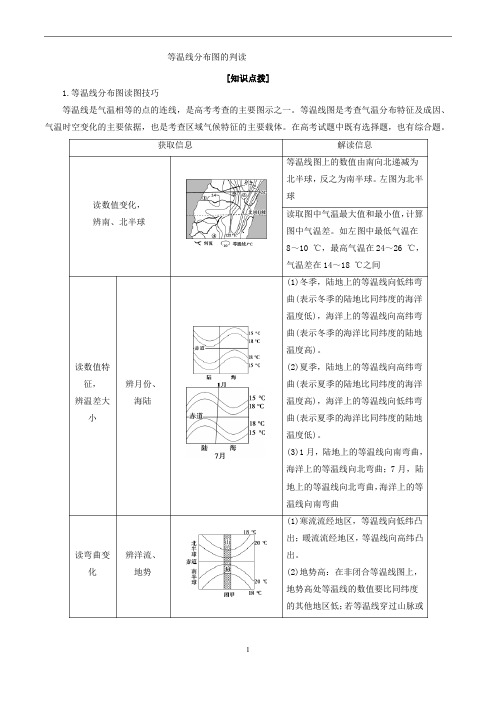 高考地理专题1.5 等温线图的判读-解图释含义含解析