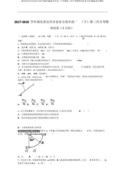 湖北省宜昌市金东方高中2017-2018学年高一下学期第二次月考物理试卷(9月份)Word版含解析