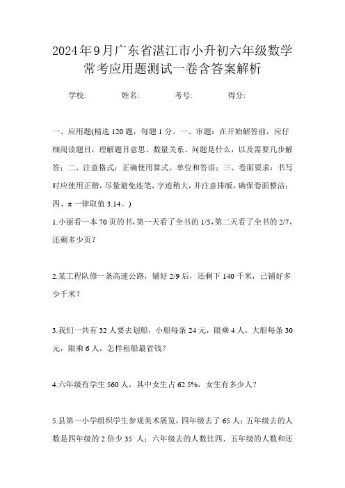 2024年9月广东省湛江市小升初数学六年级常考应用题测试一卷含答案解析