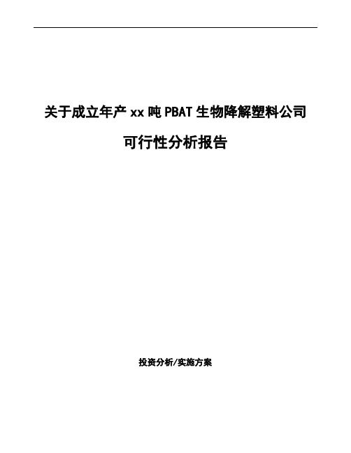 关于成立年产xx吨PBAT生物降解塑料公司可行性分析报告