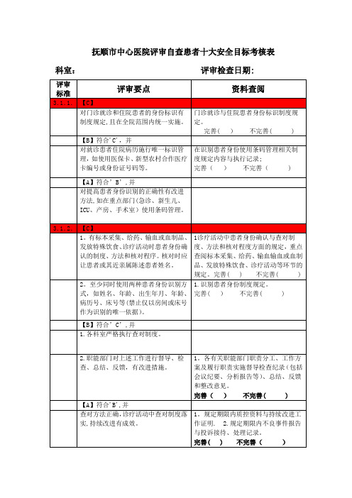 患者十大安全目标考核表