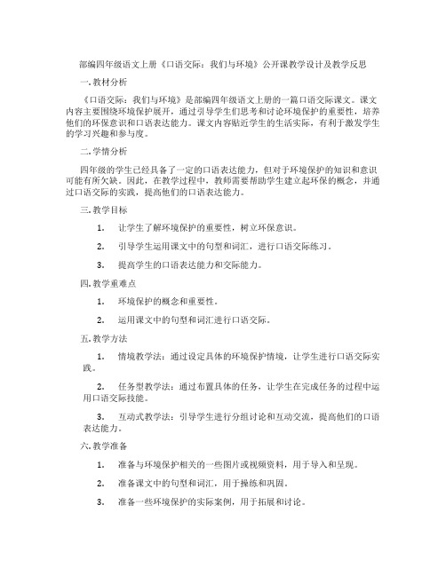 部编四年级语文上册《口语交际：我们与环境》公开课教学设计及教学反思