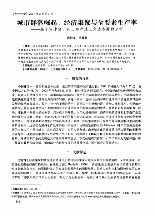 城市群落崛起、经济集聚与全要素生产率——基于京津冀、长三角和珠三角城市圈的分析