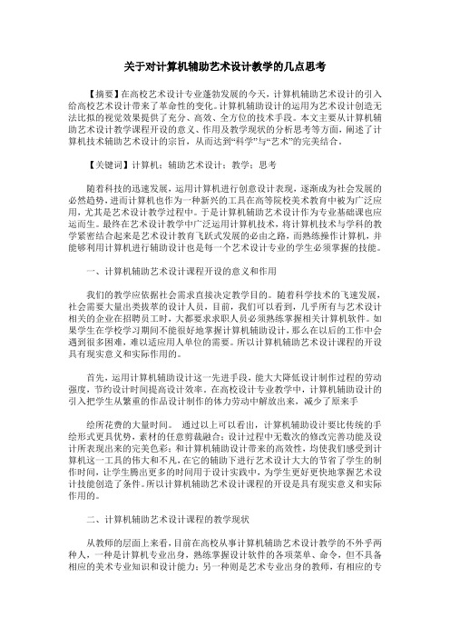 关于对计算机辅助艺术设计教学的几点思考