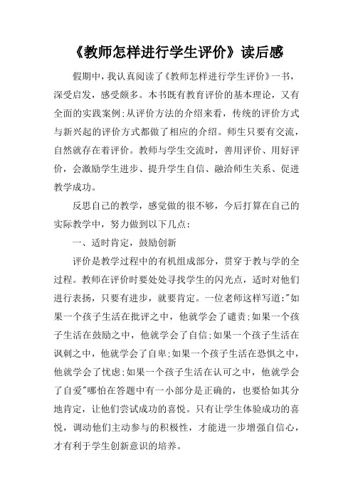 《教师怎样进行学生评价》读后感