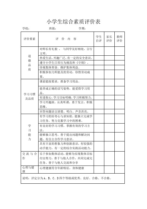 小学生综合素质评价表五年级