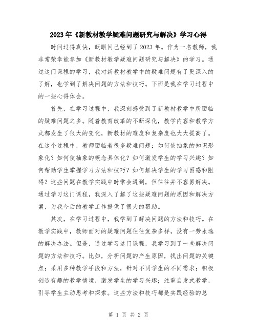 2023年《新教材教学疑难问题研究与解决》学习心得