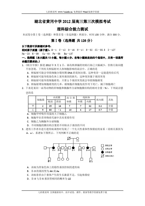 湖北黄冈中学2012高三五月模拟考试--理综.