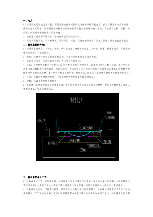 转体施工技术