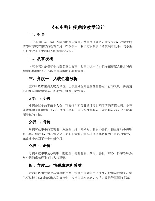 《丑小鸭》多角度教学设计