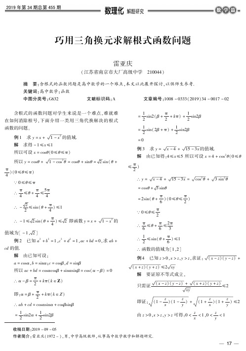 巧用三角换元求解根式函数问题