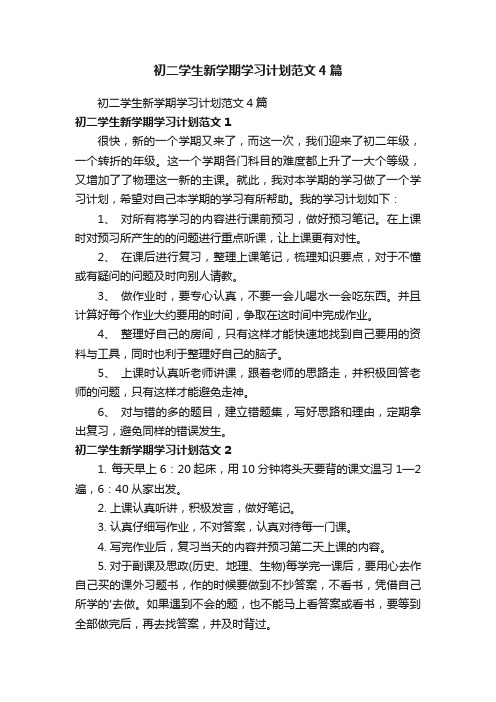 初二学生新学期学习计划范文4篇