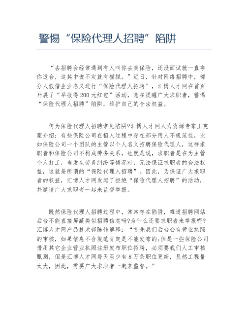 警惕保险代理人招聘陷阱