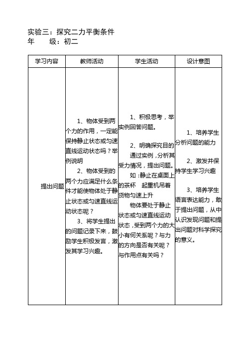 《二力平衡的条件》教案