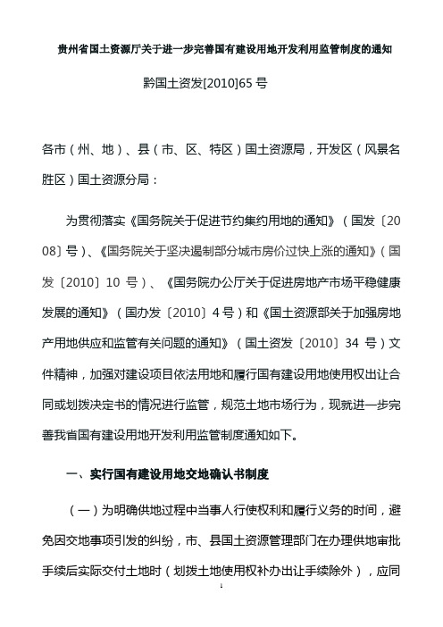 贵州省国土资源厅关于进一步完善国有建设用地开发利用监管制度的通知黔国土资发[2010]65号