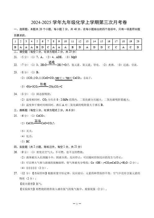 2024人教版九年级化学第三次月考卷(参考答案)