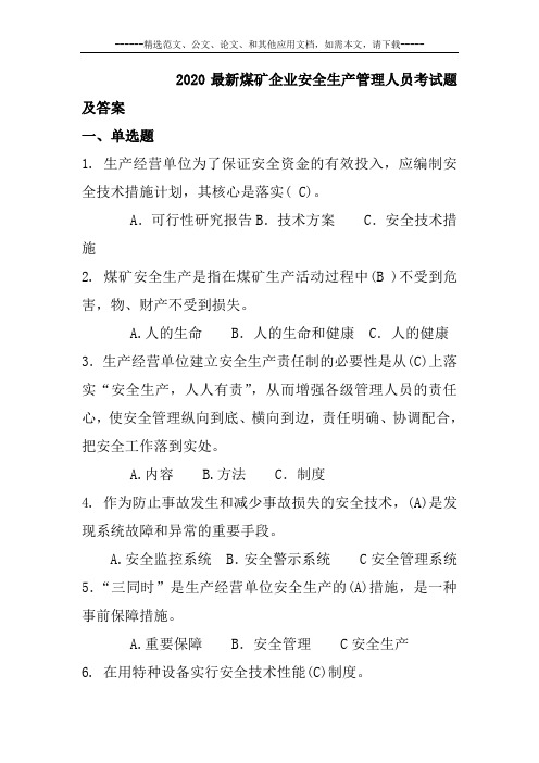 2020最新煤矿企业安全生产管理人员考试题及答案