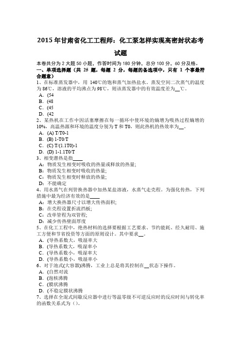 2015年甘肃省化工工程师：化工泵怎样实现高密封状态考试题