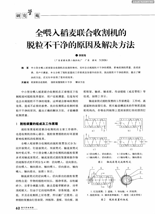 全喂入稻麦联合收割机的搅粒不干净的原因及解决方法