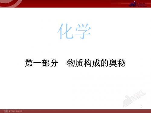 新人教版中考化学复习课件 中考冲刺:第1部分 物质构成的奥秘