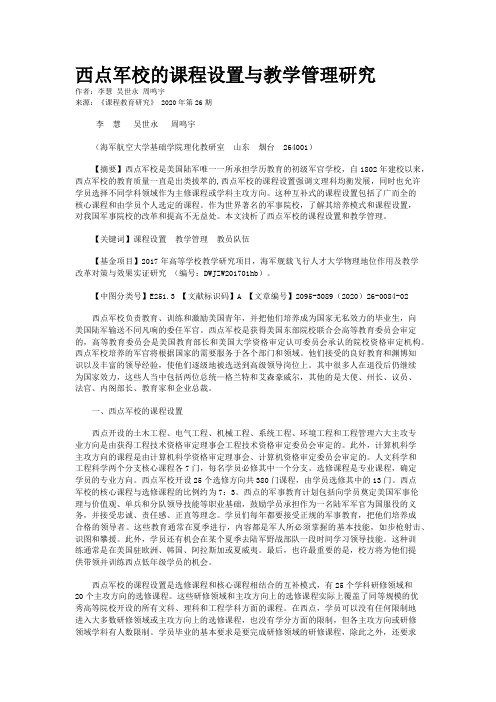 西点军校的课程设置与教学管理研究