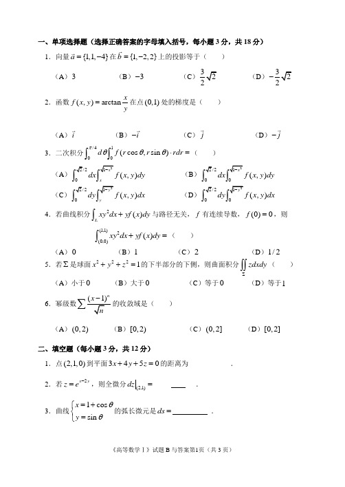 福建农林大学高数一(下)试题B与答案